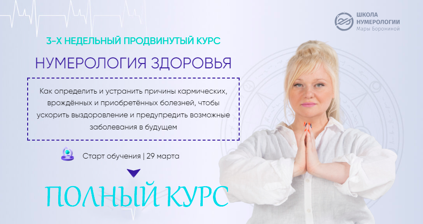 [Люмос 22] Нумерология здоровья, 4 поток. Полный курс (Мара Боронина)