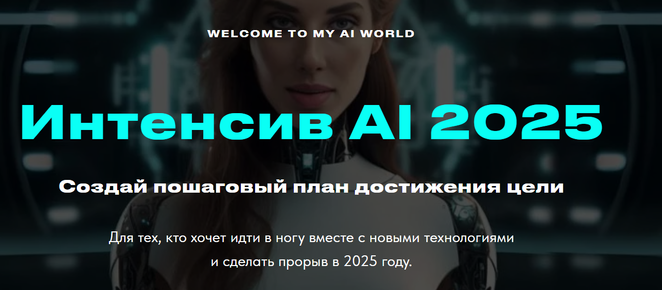 Интенсив AI 2025 (Валерия Ананян)