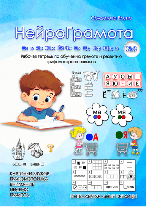 НейроГрамота. Часть 3 (Елена Солдатова)