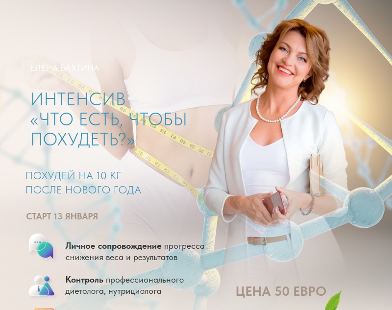 Что есть, чтобы похудеть? (Елена Бахтина)