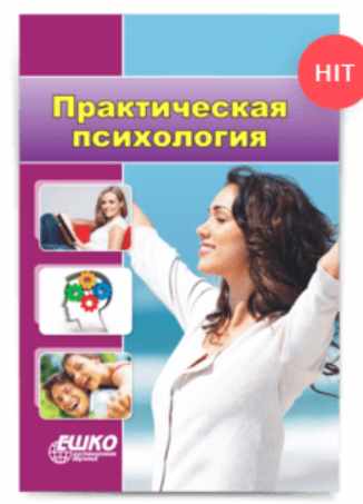 [ЕШКО] Практическая Психология. Полный курс (Наталия Лемешик)