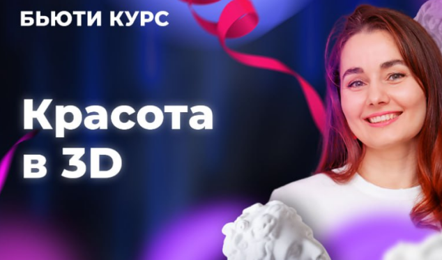 Бьюти-курс. Красота в 3D (Ольга Еремина)