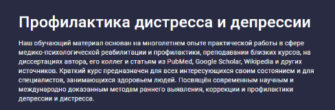 [Stepik] Профилактика дистресса и депрессии (Сергей Шевцов)