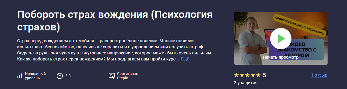 [stepik] Побороть страх вождения (Психология страхов) (Данила Толмачев)
