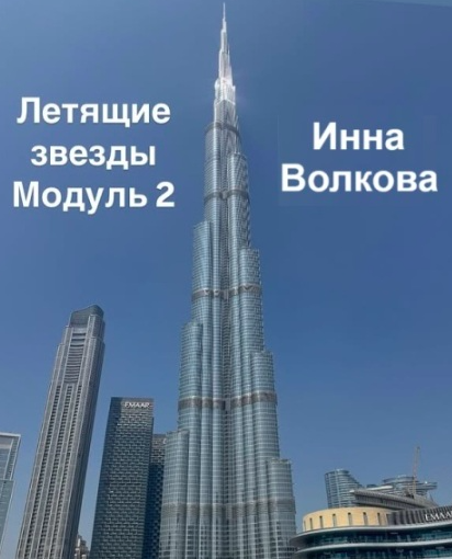 Летящие звезды Сан Юань 2025. Модуль 2 (Инна Волкова)