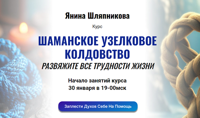 Шаманское узелковое колдовство. Развяжите все трудности жизни (Янина Шляпникова)