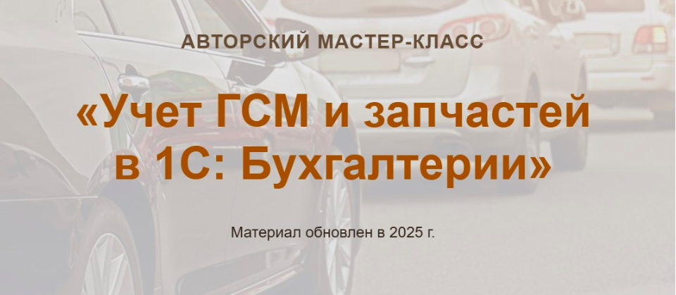 [учетбеззабот.рф]  Учет ГСМ и запчастей в 1С: Бухгалтерии Видео  2025 (Ольга Шулова)