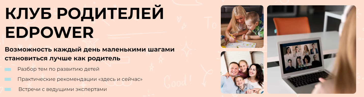 Клуб родителей Edpower. Март 2025 (Полина Мальцева)