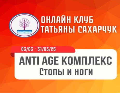 [Школа движения] Anti Age комплекс: Стопы и ноги (Татьяна Сахарчук)