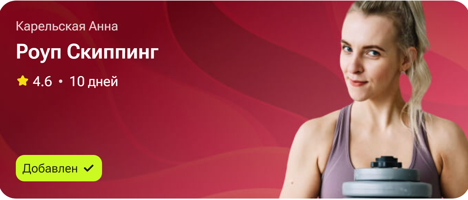 Роуп Скиппинг (Анна Карельская)