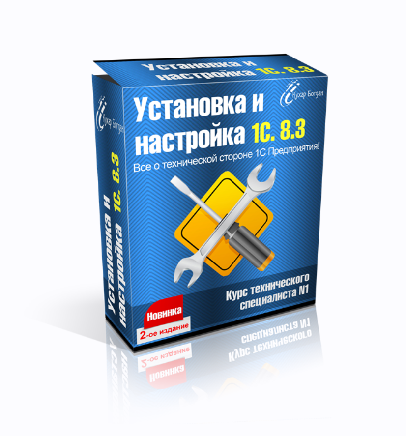 Установка и настройка 1С 8.3 (Богдан Кухар)