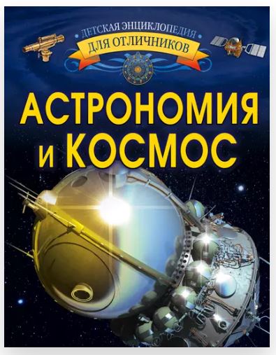 Астрономия и космос (Вячеслав Ликсо)