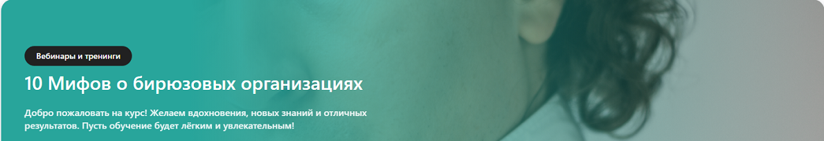 10 Мифов о бирюзовых организациях (Сергей Бехтерев)