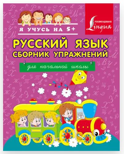Русский язык. Сборник упражнений для начальной школы (Анастасия Горбатова)