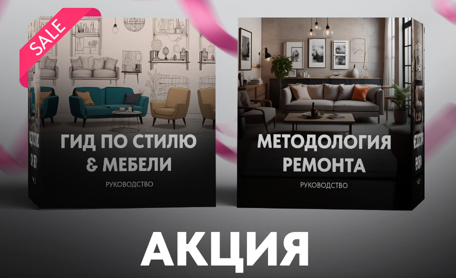 [Kometa school] Методология ремонта + Гид по стилю (Сусанна Базайкина)