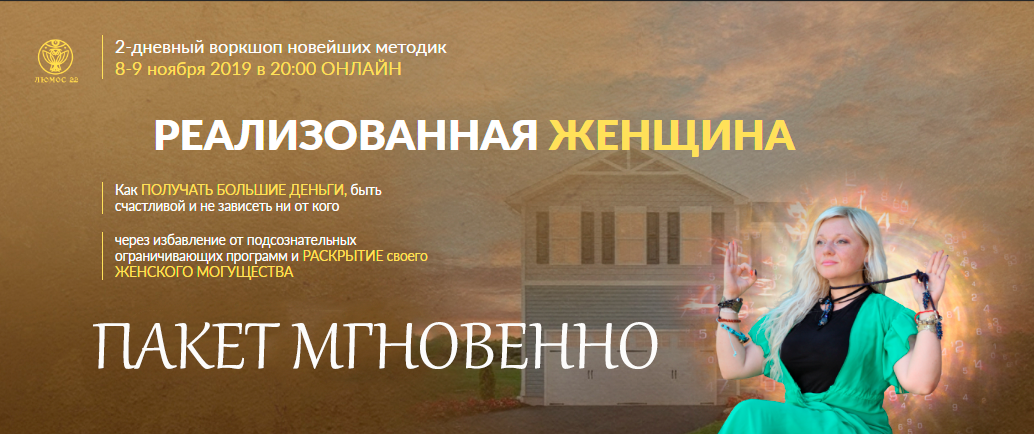[Люмос 22] Реализованная женщина 2019. Пакет мгновенно (Мара Боронина)