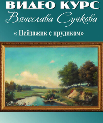 Пейзаж с прудиком (Вячеслав Сучков)