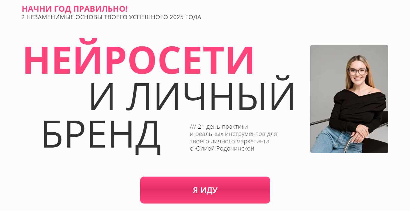 Нейросети и личный бренд. Тариф Комбо: Нейроблогер 3.0 + Личный бренд (Юлия Родочинская)