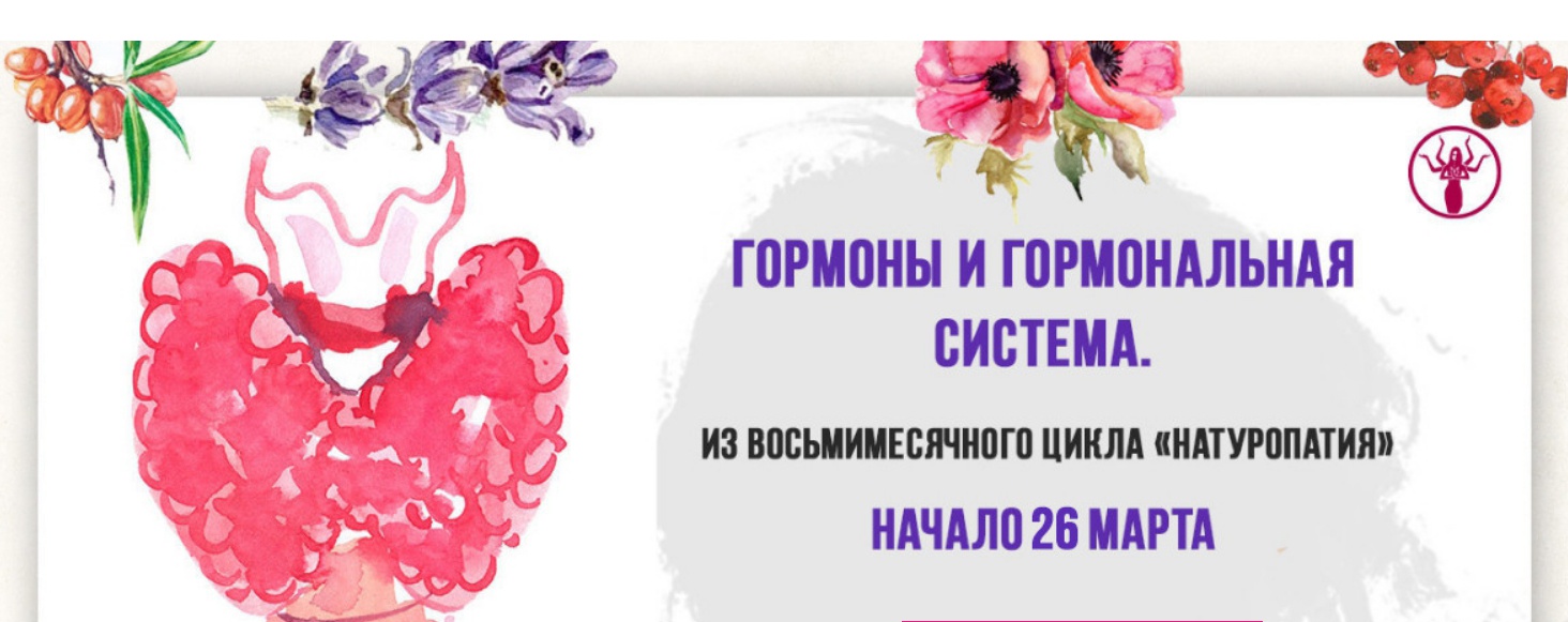 [urbanqueen] Здоровая гормональная система 2018 (Михаил Советов, Наташа Сведовая)