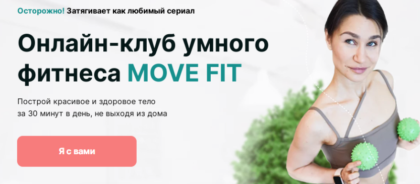 [Академия Мел] Онлайн-клуб умного фитнеса Move Fit. Май 2025 (Ольга Мелякова)