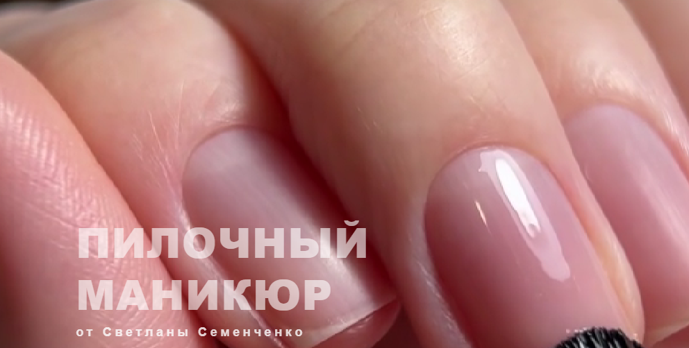 Пилочный маникюр для себя (Светлана Семенченко)