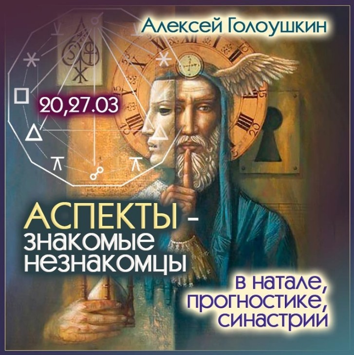 Аспекты - знакомые незнакомцы в натале прогностике, синастрии (Алексей Голоушкин)