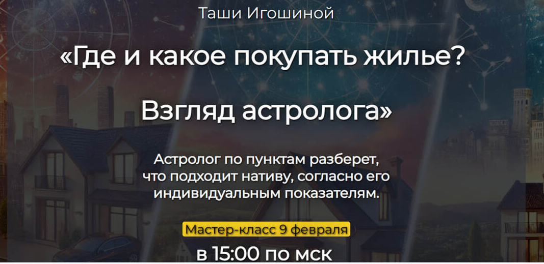 Где и какое покупать жилье. Взгляд астролога (Таша Игошина)