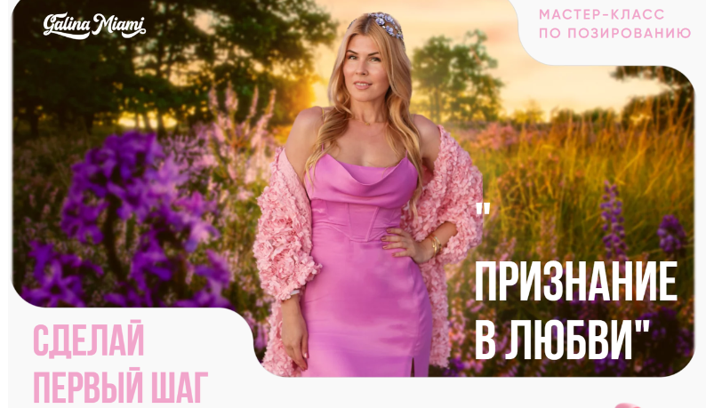 Мастер - класс по позированию Признание в любви (Галина Шувалова)