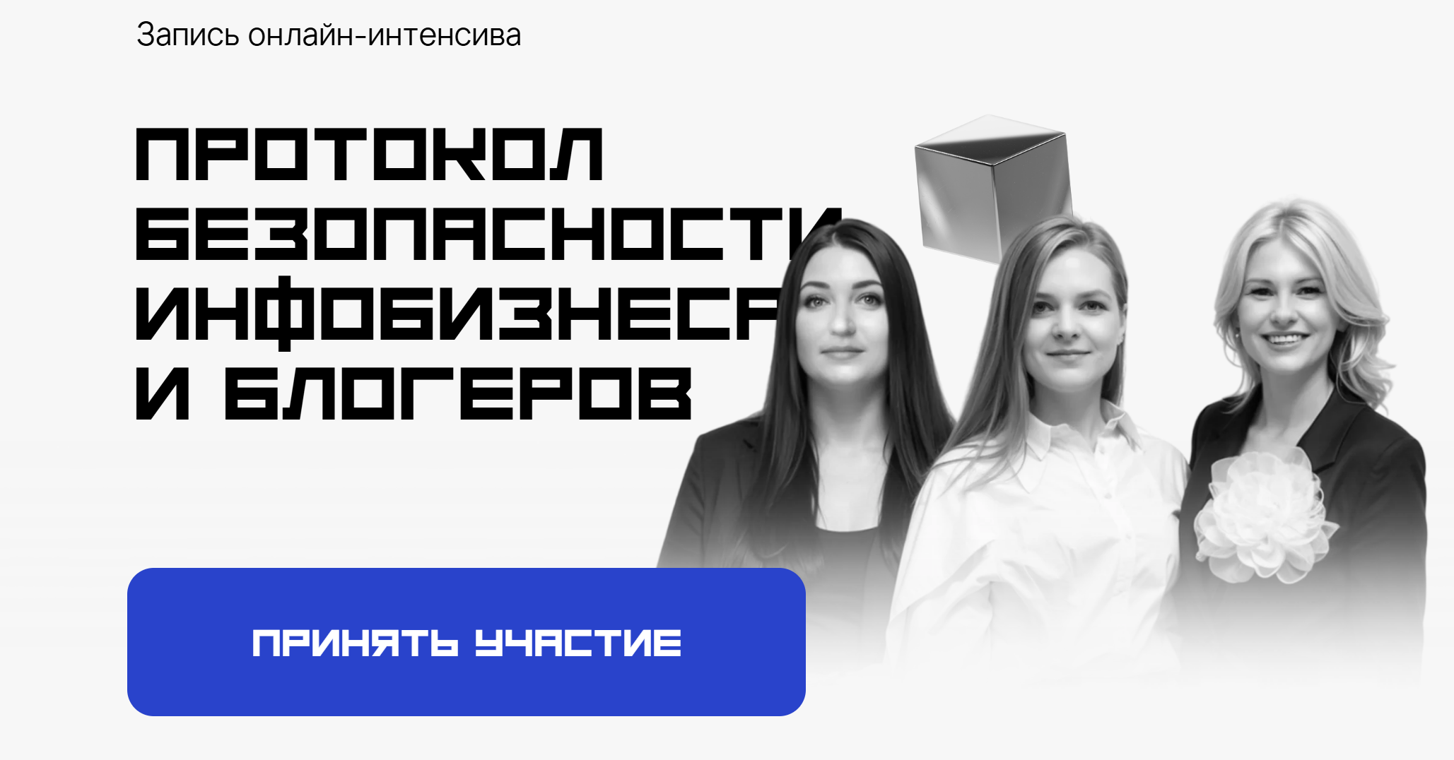 Протокол безопасности инфобизнеса и блогеров. Тариф Стандарт (Татьяна Маричева, Мария Марьясова)