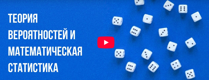 [Инфоурок] Теория вероятностей и математическая статистика (Ярослав Экенберг)