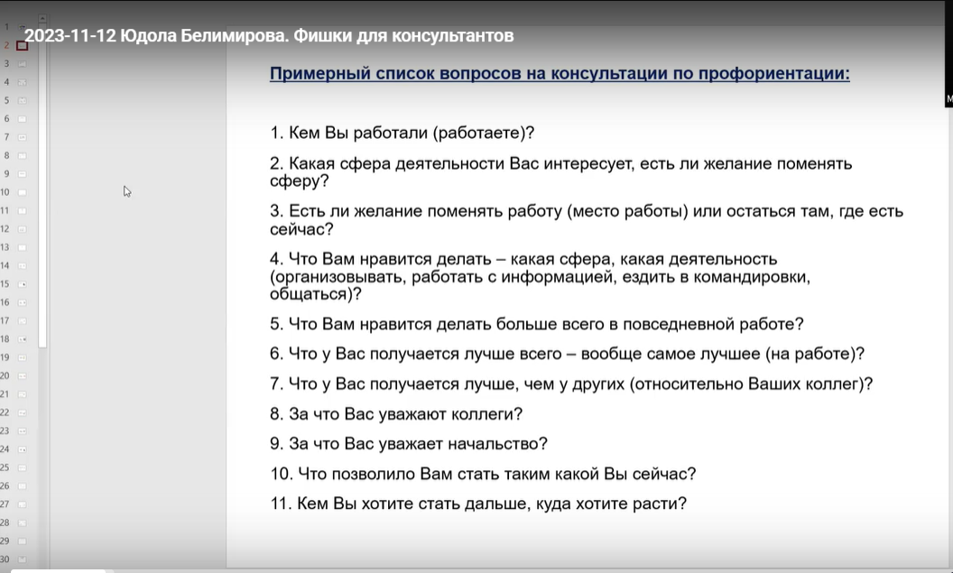 Полезные фишки для консультантов по профориентации (Юдола Белимирова)