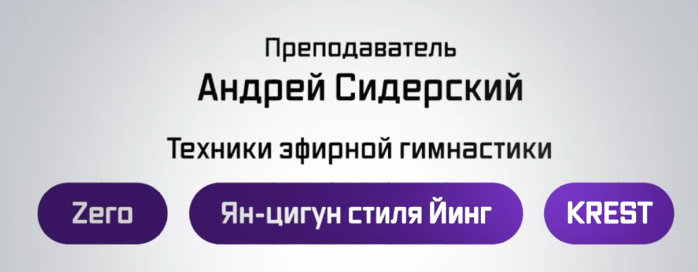 Прокачка воли и энергии с помощью цигун (Андрей Сидерский)