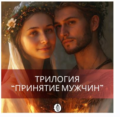 [Ballesta Yoni] Трилогия Принятие Мужчин. I часть.  (Катя Баллеста)