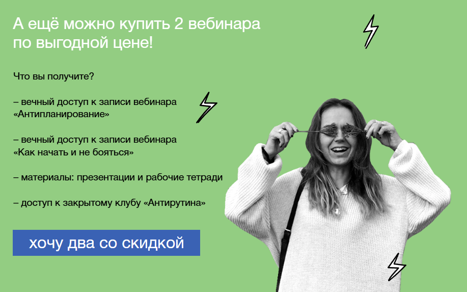 Антипланирование + Как начать не бояться. Пакет вебинаров 1+1 Беру два (Ольга Килина)