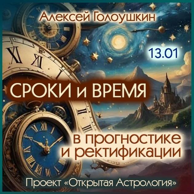 Сроки и время в прогностике и ректификации (Алексей Голоушкин)