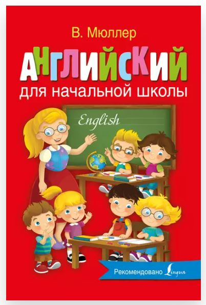 Английский для начальной школы (Виктория Мюллер)