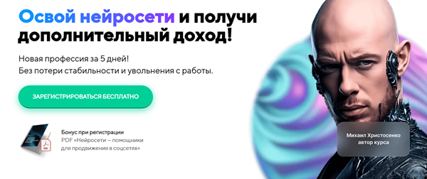 Освой нейросети и получи дополнительный доход. Тариф VIP (Михаил Христосенко)