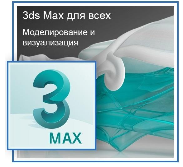 [Графикана] 3Ds Max для всех 2018. Моделирование и визуализация (Константин Тимофеев)