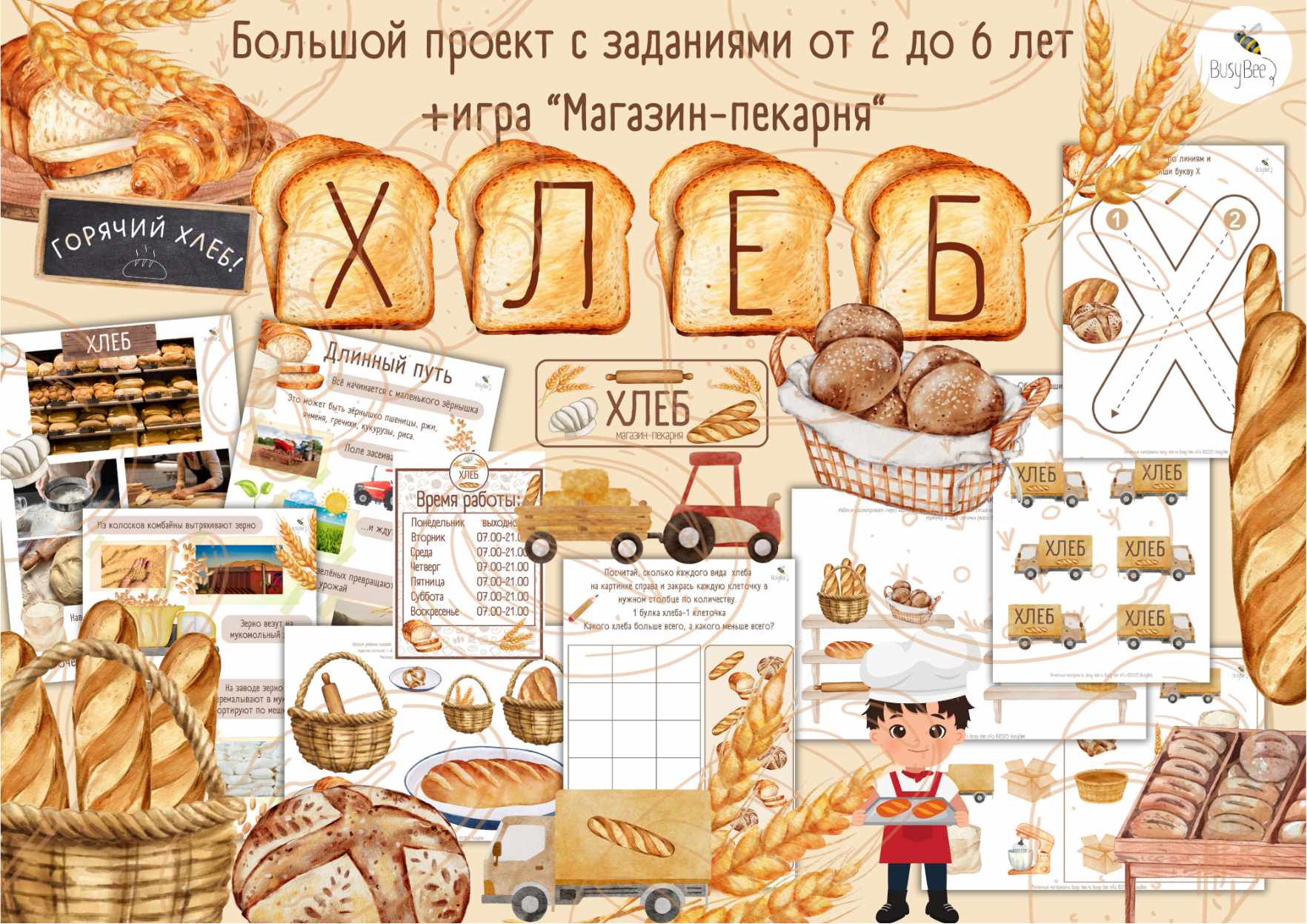 [busy-bee] Большой проект Хлеб + Игра Магазин-пекарня (Елена Самсонова)