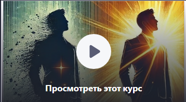 Изжитие стыда. Как выстроить несокрушимую уверенность в себе. Часть 3 из 5 (Дэниэл Манро)