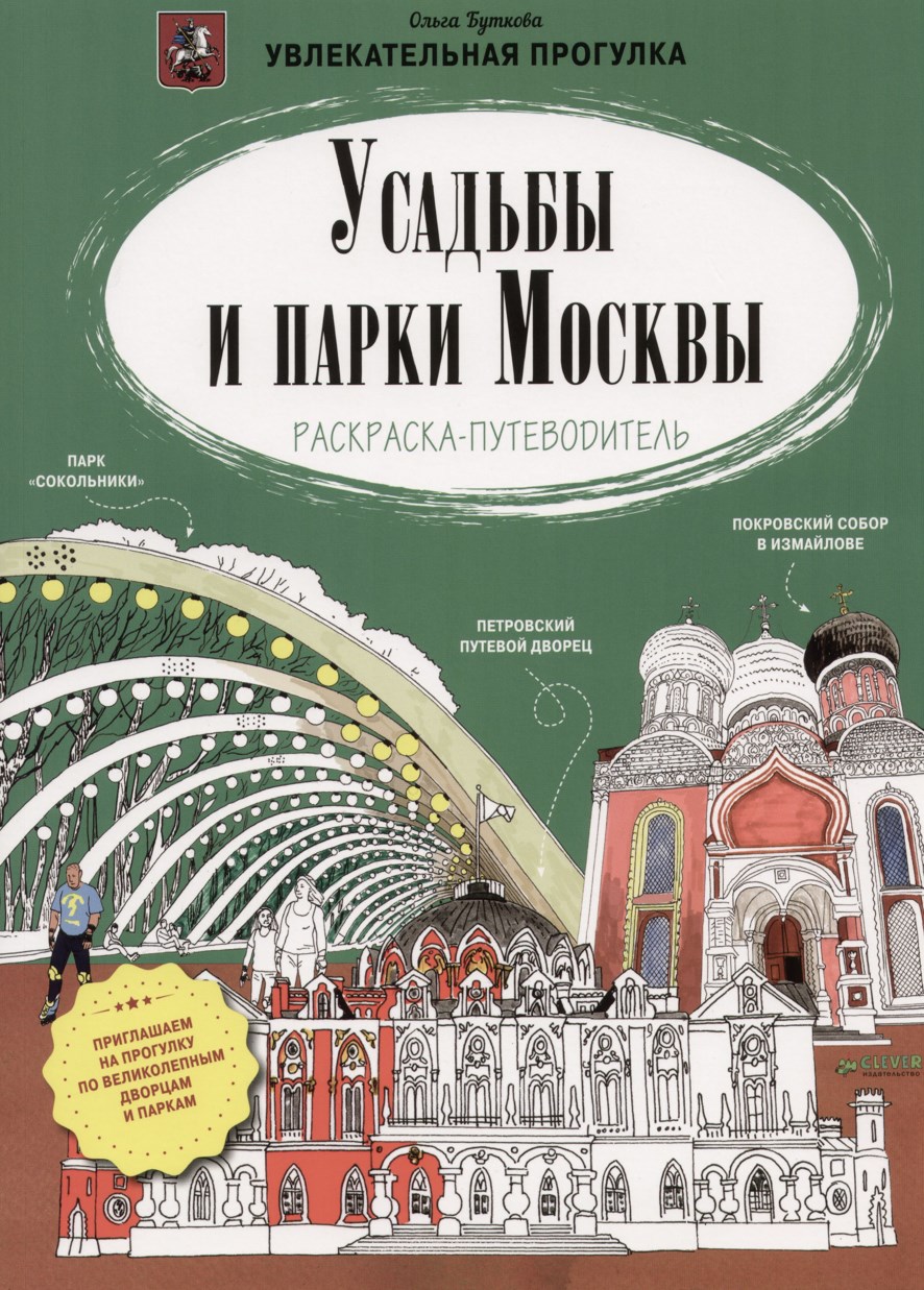 Усадьбы и парки (Александр Голубев)