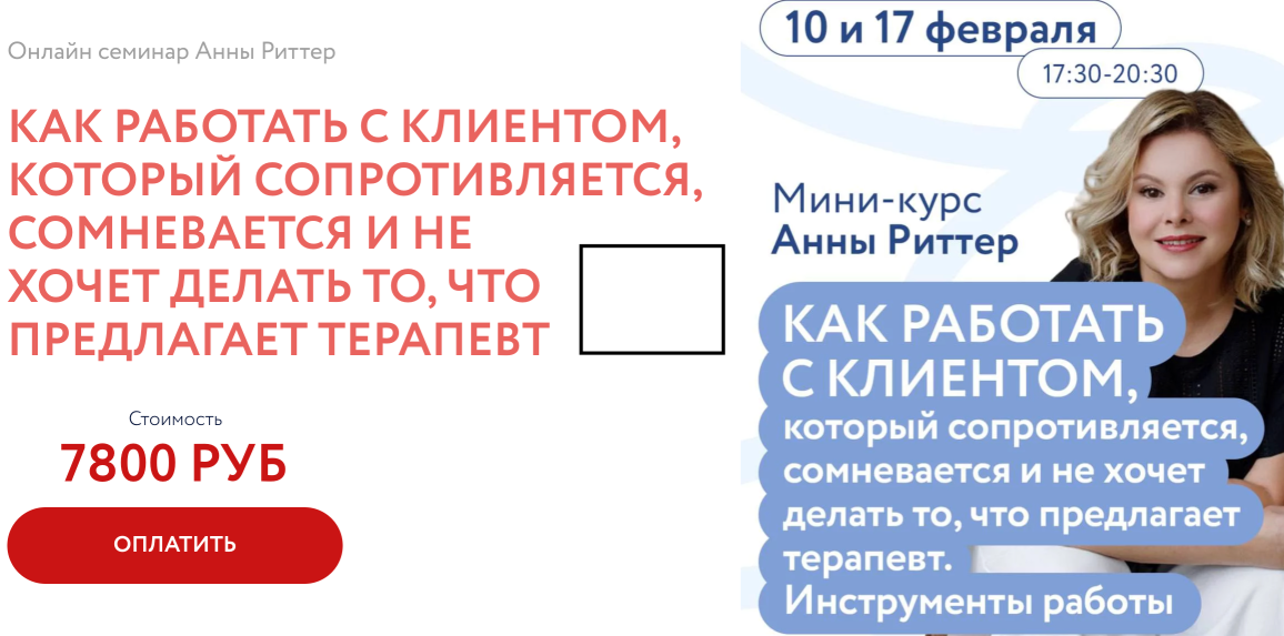 Как работать с клиентом, который сопротивляется, сомневается и не хочет делать то, что предлагает терапевт (Анна Риттер)