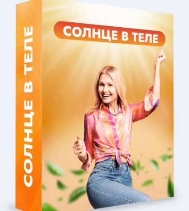 Клуб Битва за молодость 2.0. Модуль 2. Солнце в теле. Часть 1.Тариф 1 месяц (Данила Сусак)