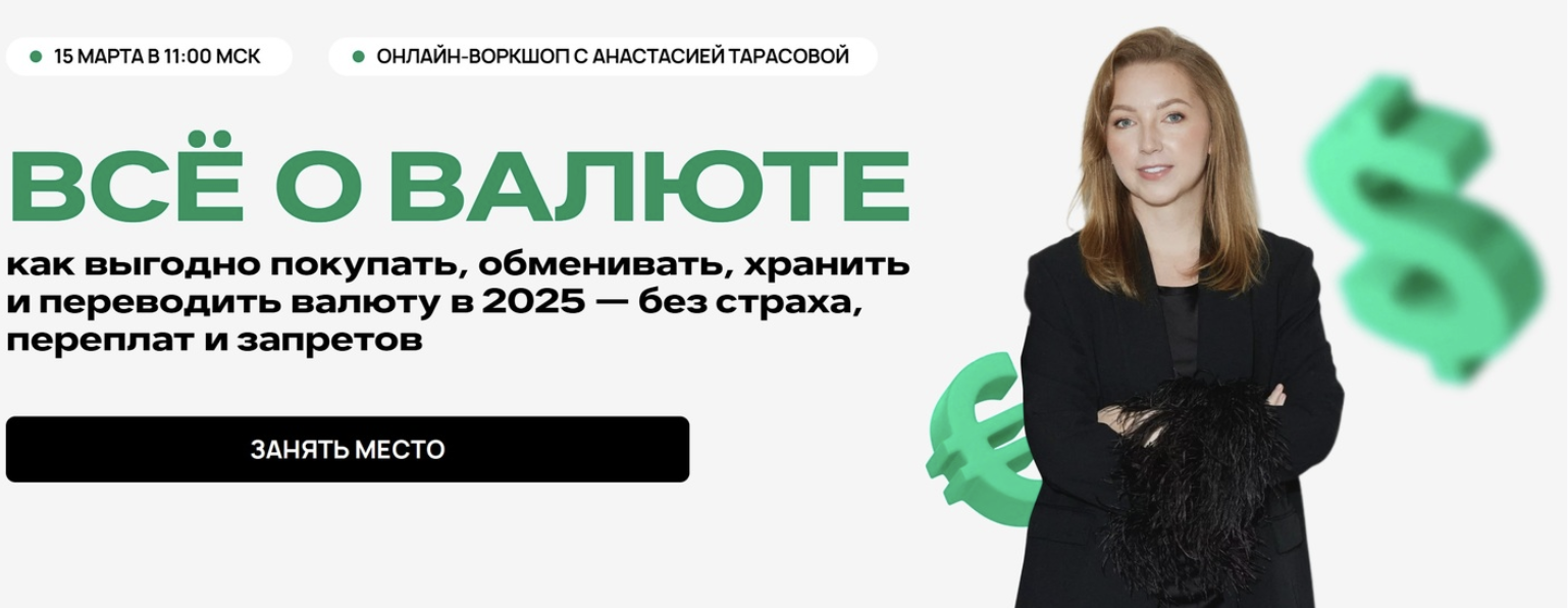 Всё о валюте (Анастасия Тарасова)