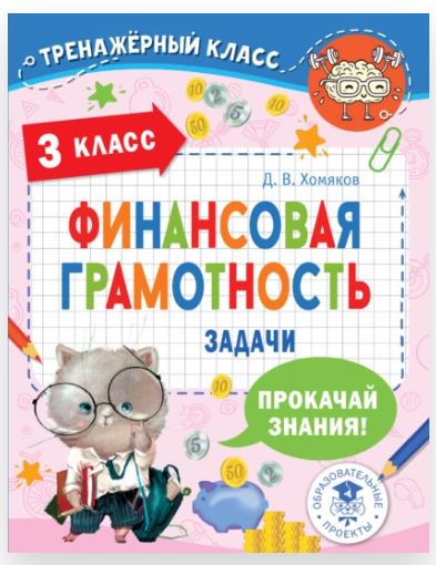 [Тренажёрный класс] Финансовая грамотность. Задачи. 3 класс (Дмитрий Хомяков)