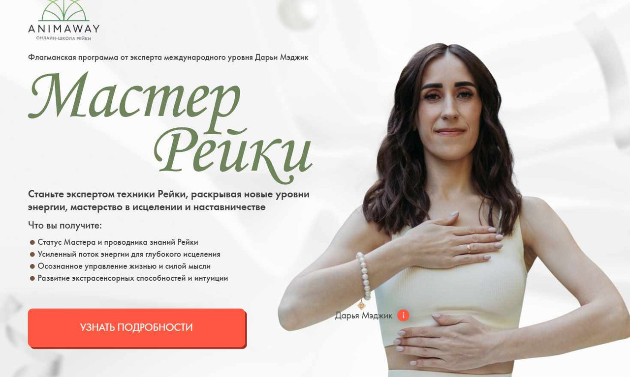 [Animaway] Мастер рейки (Дарья Мэджик)