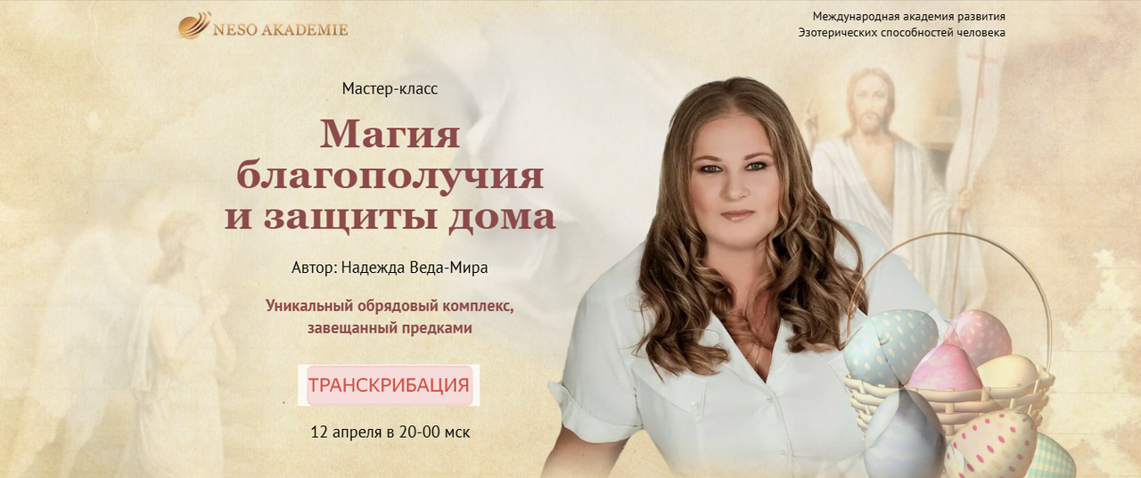 [Neso Akademie] Магия благополучия и защиты дома. Транскрибация (Надежда Веда Мира)