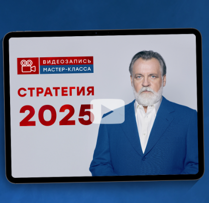 Стратегия 2025 (Александр Литвин)