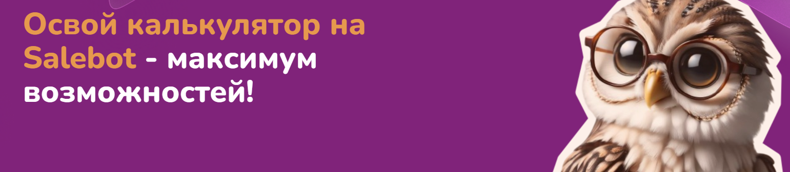 [Step Up] Марафон по возможностям калькулятора Salebot