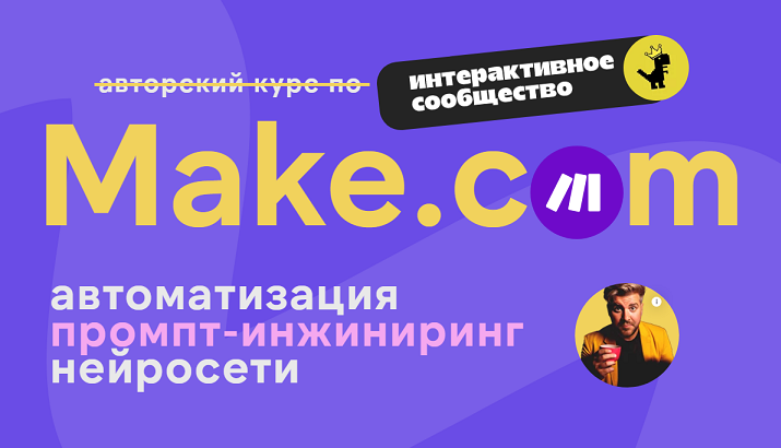Make.com: автоматизация промпт-инжиниринг нейросети. Март 2025 (Артур Хорошев)